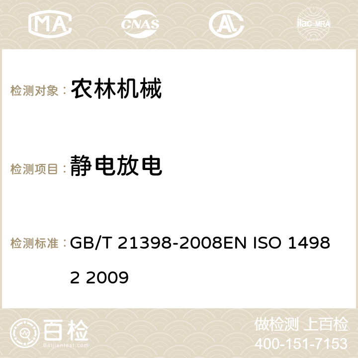 静电放电 农林机械 电磁兼容性 试验方法和验收规则 GB/T 21398-2008
EN ISO 14982 2009 6.7