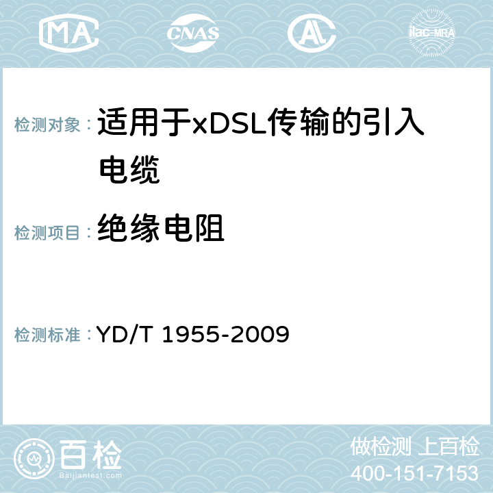 绝缘电阻 适用于xDSL传输的引入电缆 YD/T 1955-2009 表8 序号3