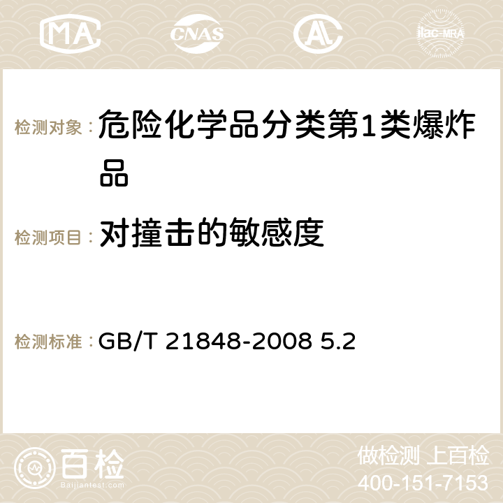 对撞击的敏感度 工业用化学品爆炸危险性的确定 GB/T 21848-2008 5.2