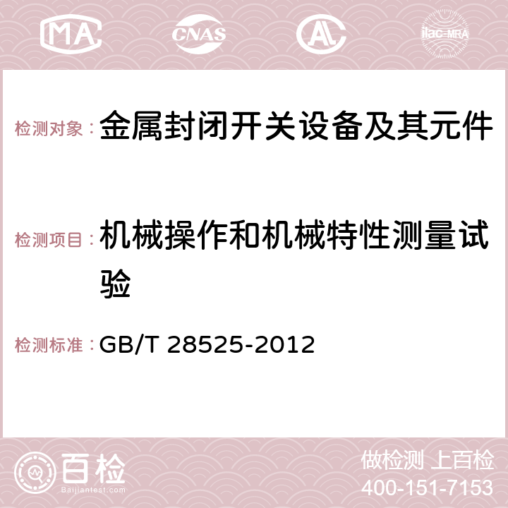 机械操作和机械特性测量试验 额定电压72.5kV及以上紧凑型成套开关设备 GB/T 28525-2012 6.101