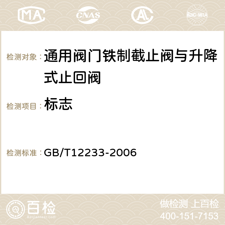 标志 通用阀门 铁制截止阀与升降式止回阀 GB/T12233-2006 7.1