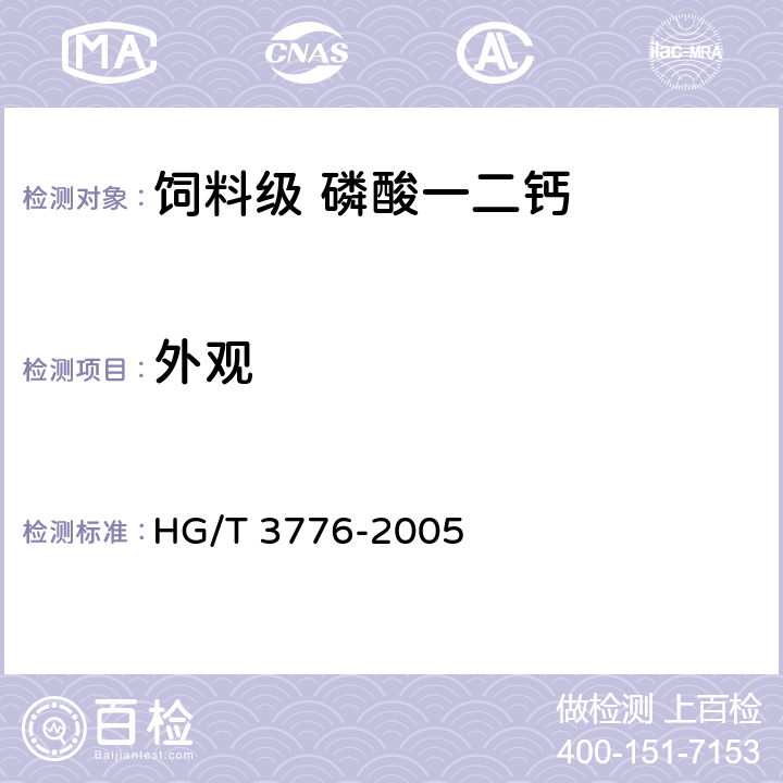 外观 HG/T 3776-2005 饲料级 磷酸一二钙
