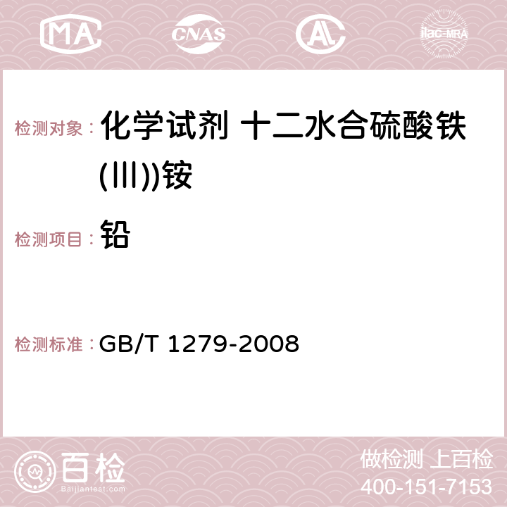 铅 化学试剂 十二水合硫酸铁(Ⅲ))铵 GB/T 1279-2008 5.14
