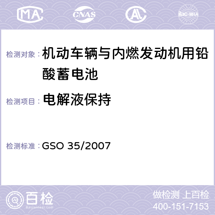 电解液保持 机动车辆与内燃发动机用铅酸蓄电池 测试方法 GSO 35/2007 19