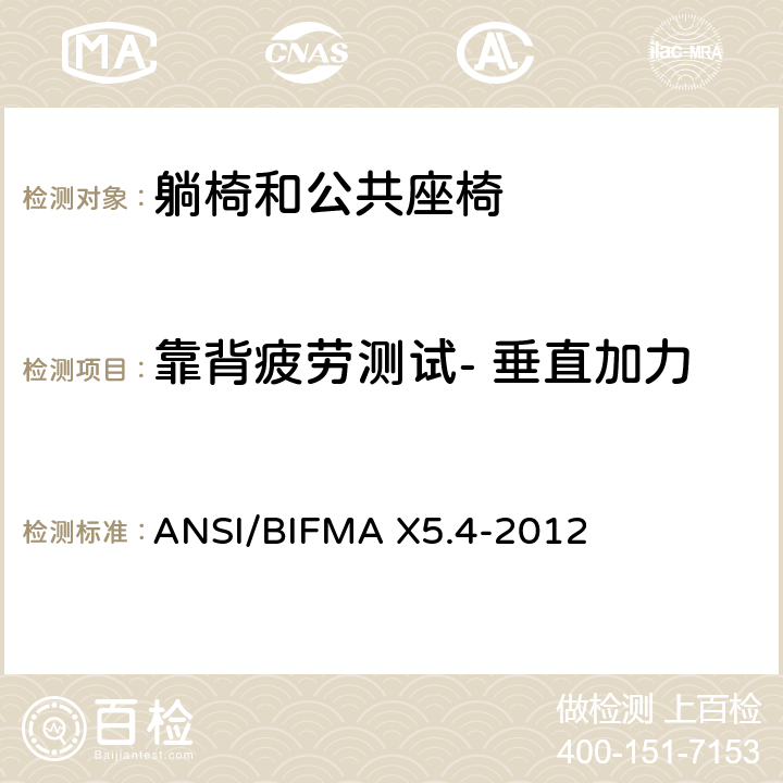 靠背疲劳测试- 垂直加力 躺椅和公共座椅 - 测试 ANSI/BIFMA X5.4-2012 8