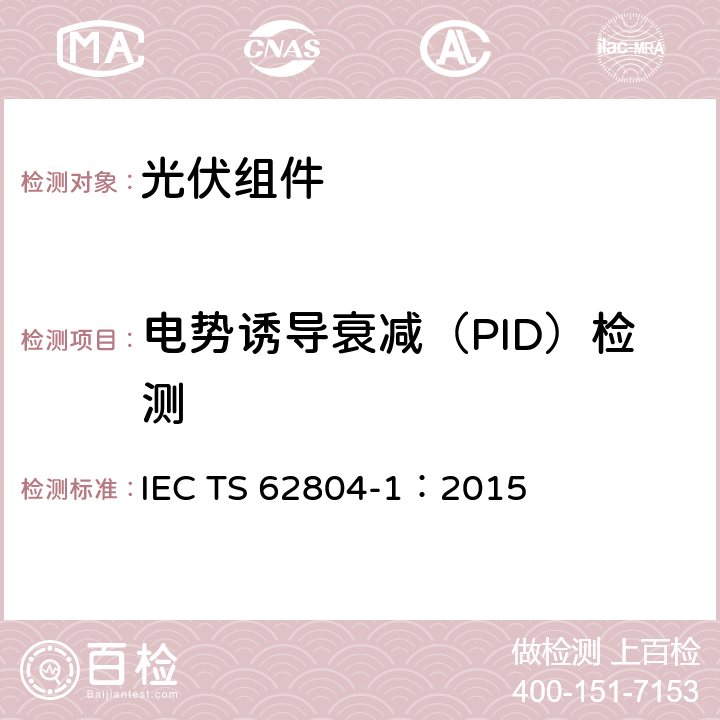 电势诱导衰减（PID）检测 光伏（PV）组件-检测电势诱导衰减的试验方法- 第1部分：晶体硅 IEC TS 62804-1：2015 4