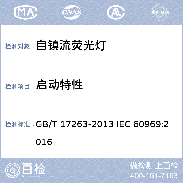 啟動特性 普通照明用自鎮流熒光燈 性能要求 GB/T 17263-2013 IEC 60969:2016 5.4
