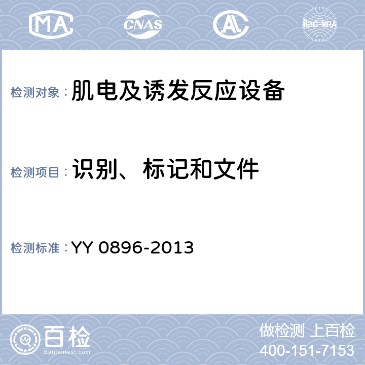 识别、标记和文件 医用电气设备 第2部分：肌电及诱发反应设备安全专用要求 YY 0896-2013 6