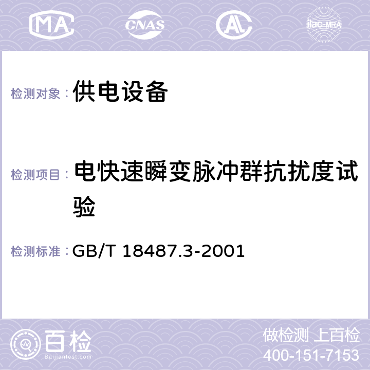 电快速瞬变脉冲群抗扰度试验 电动车辆交流/直流充电机（站） GB/T 18487.3-2001 11.3.1.4 a)