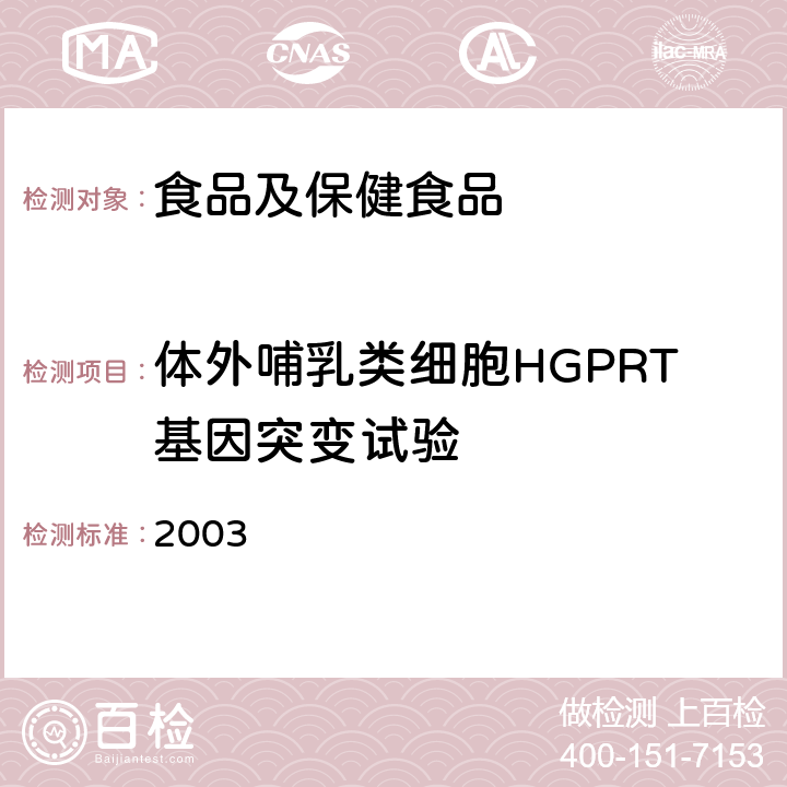 体外哺乳类细胞HGPRT基因突变试验 卫生部《保健食品检验与评价技术规范》 (2003年版) P217