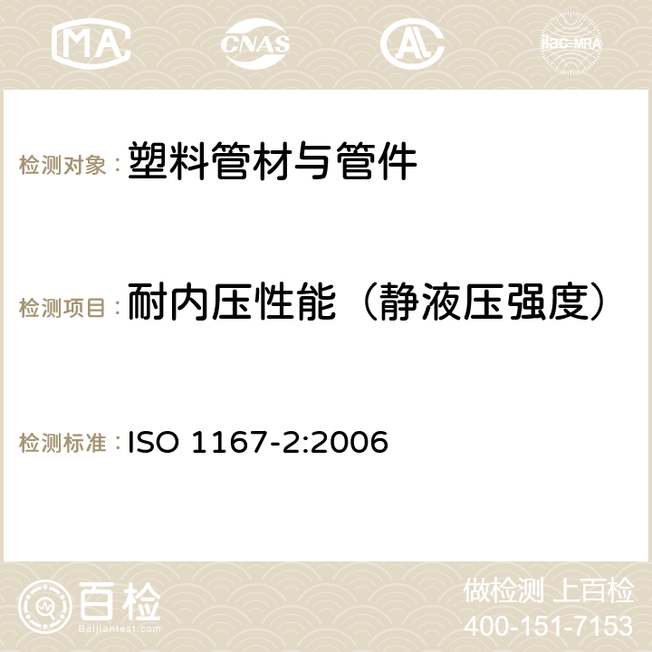 耐内压性能（静液压强度） 流体输送用热塑性管材、管件和配件-耐内压的测定-第2部分：管材试样的制备 ISO 1167-2:2006