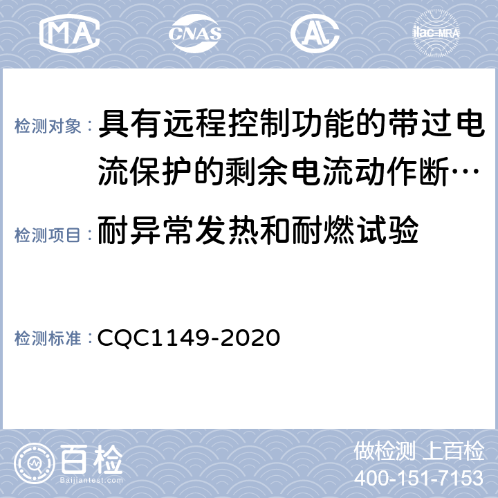 耐异常发热和耐燃试验 具有远程控制功能的带过电流保护的剩余电流动作断路器认证技术规范 CQC1149-2020 /9.15