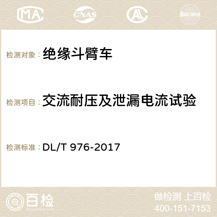 交流耐压及泄漏电流试验 带电作业工具、装置和设备预防性试验规程 DL/T 976-2017 9.1.2