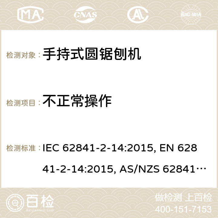 不正常操作 手持式电动工具、移动式工具以及草坪和园艺机械 安全 第2-14部分:手持式圆锯刨机的专用要求 IEC 62841-2-14:2015, EN 62841-2-14:2015, AS/NZS 62841.2.14:2016 18