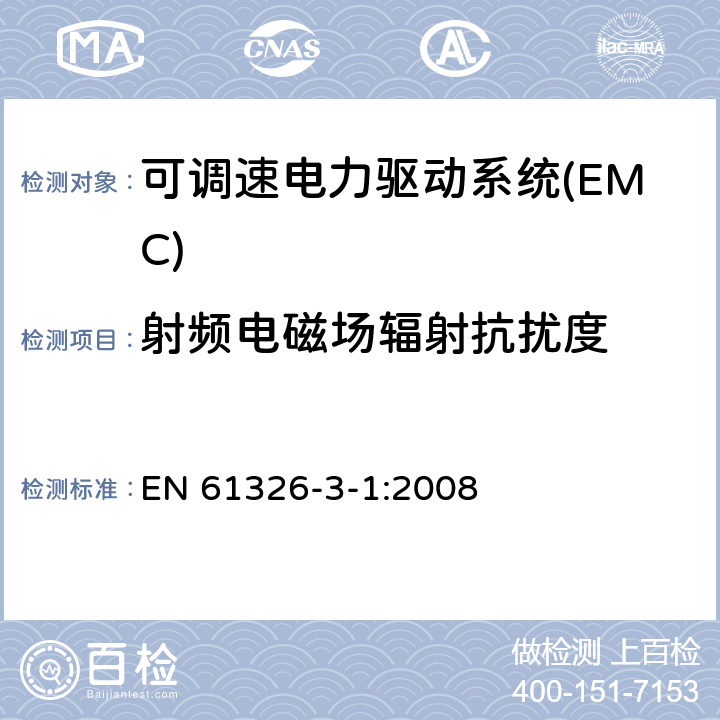 射频电磁场辐射抗扰度 测量、控制和实验室用电气设备的EMC要求 第3-1部分:安全相关系统和用于执行安全相关功能(功能安全)的设备的抗扰度要求 - 一般工业应用 EN 61326-3-1:2008 7