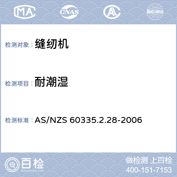 耐潮湿 家用和类似用途电器的安全 缝纫机的特殊要求 AS/NZS 60335.2.28-2006 15