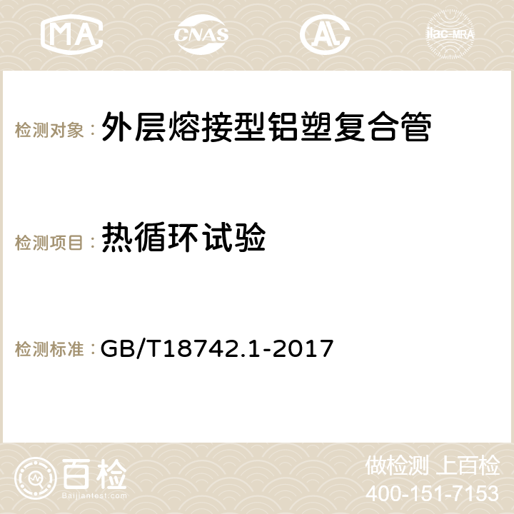 热循环试验 冷热水用聚丙烯管道系统 第1部分：总则 GB/T18742.1-2017 6.5.2