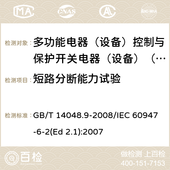 短路分断能力试验 低压开关设备和控制设备 第6-2部分：多功能电器（设备）控制与保护开关电器（设备）(CPS) GB/T 14048.9-2008/IEC 60947-6-2(Ed 2.1):2007 /9.4.6.1 /9.4.6.1