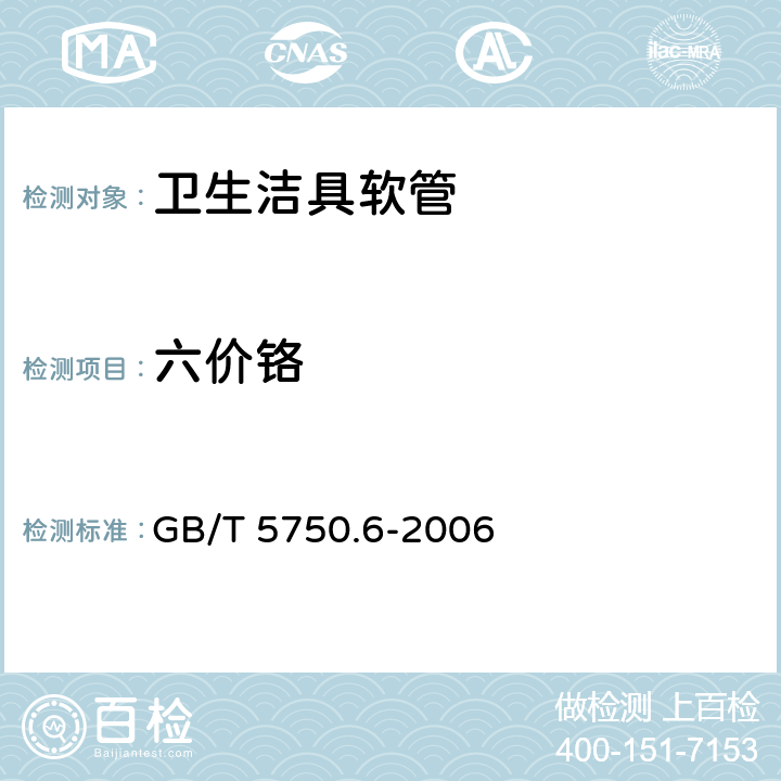 六价铬 生活饮用水标准检验方法 金属指标 GB/T 5750.6-2006 10