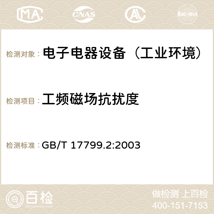 工频磁场抗扰度 通用标准：工业环境中的抗扰度试验 GB/T 17799.2:2003 章节8