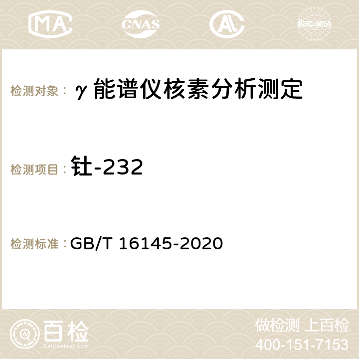 钍-232 生物样品中放射性核素的γ能谱分析方法 GB/T 16145-2020