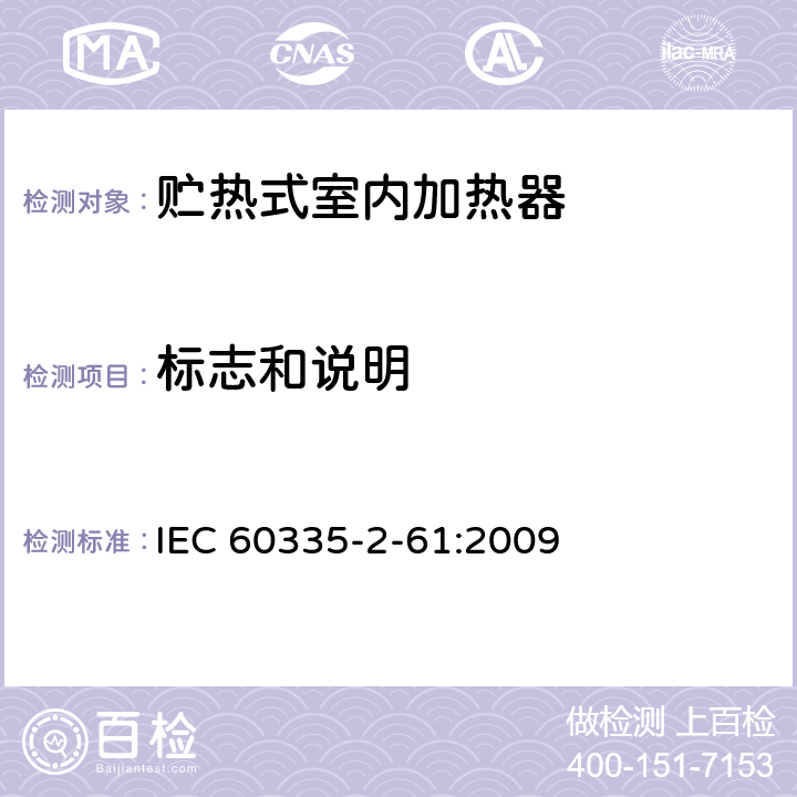 标志和说明 家用和类似用途电器的安全 贮热式室内加热器的特殊要求 IEC 60335-2-61:2009 7