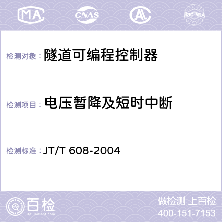 电压暂降及短时中断 隧道可编程控制器 JT/T 608-2004 5.7.3；6.10.3
