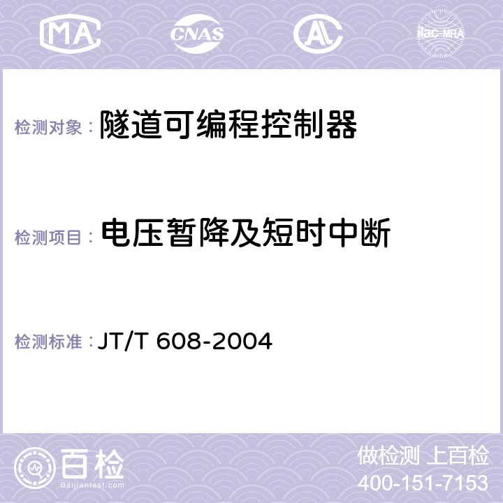 电压暂降及短时中断 JT/T 608-2004 隧道可编程控制器