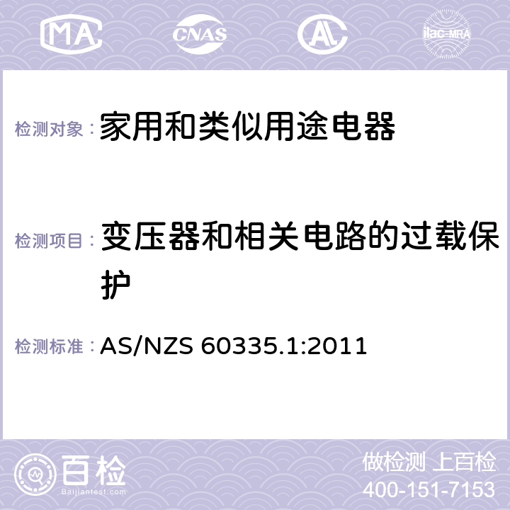 变压器和相关电路的过载保护 家用和类似用途电器的安全 第1部分:通用要求 AS/NZS 60335.1:2011 17