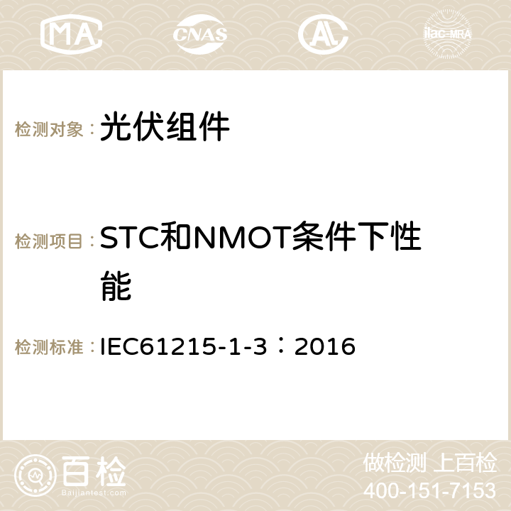 STC和NMOT条件下性能 地面用光伏组件-设计鉴定和定型：第1-3部分薄膜非晶硅光伏（PV）组件测试的特殊要求 IEC61215-1-3：2016 MQT06