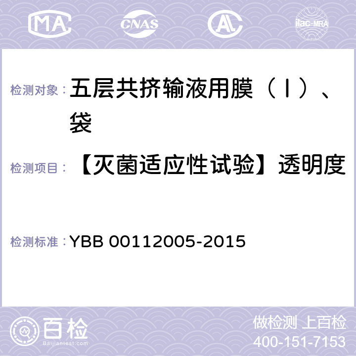 【灭菌适应性试验】透明度 五层共挤输液用膜（Ⅰ）、袋 YBB 00112005-2015