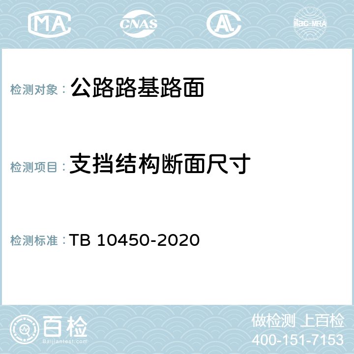 支挡结构断面尺寸 TB 10450-2020 铁路路基支挡结构检测规程(附条文说明)
