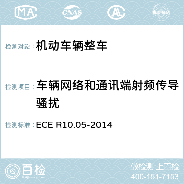 车辆网络和通讯端射频传导骚扰 《车辆电磁兼容性认可统一条款》 ECE R10.05-2014 附录14