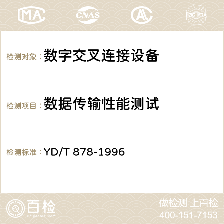 数据传输性能测试 2048kbit/s接入端口的64kbit/s交叉连接设备进网要求 YD/T 878-1996 5.1、6.1、9.1