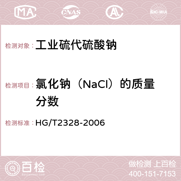 氯化钠（NaCl）的质量分数 HG/T 2328-2006 工业硫代硫酸钠