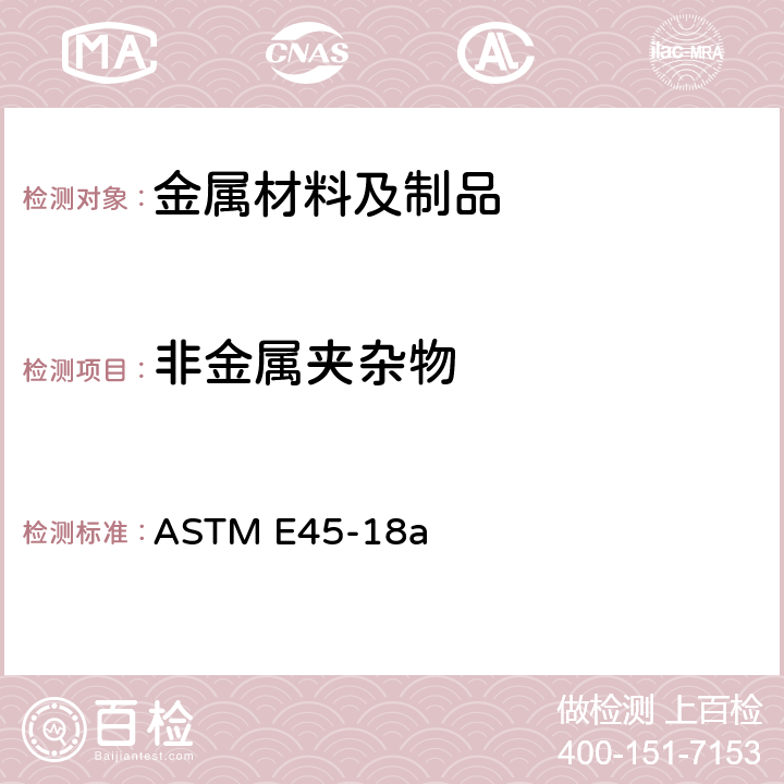 非金属夹杂物 钢中非金属夹杂物含量测定的标准方法 ASTM E45-18a