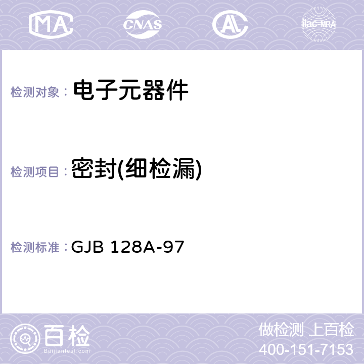 密封(细检漏) 半导体分立器件试验方法 GJB 128A-97 方法1071