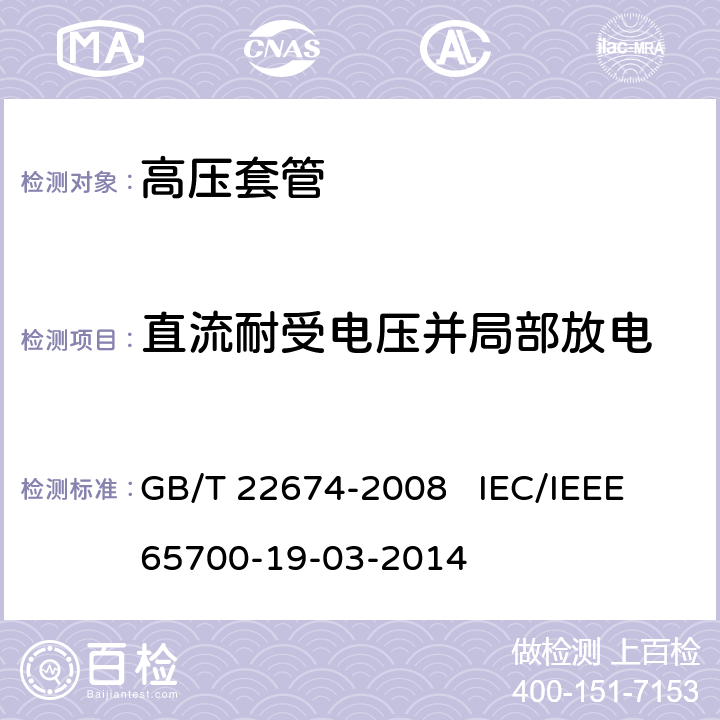 直流耐受电压并局部放电 直流系统用套管 GB/T 22674-2008 IEC/IEEE 65700-19-03-2014 9.4