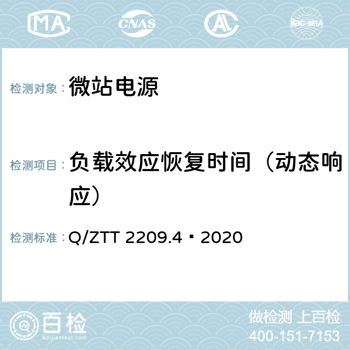 负载效应恢复时间（动态响应） 开关电源系统技术要求及检测规范第 4 部分：微站电源 Q/ZTT 2209.4—2020 6.5.2.2.8