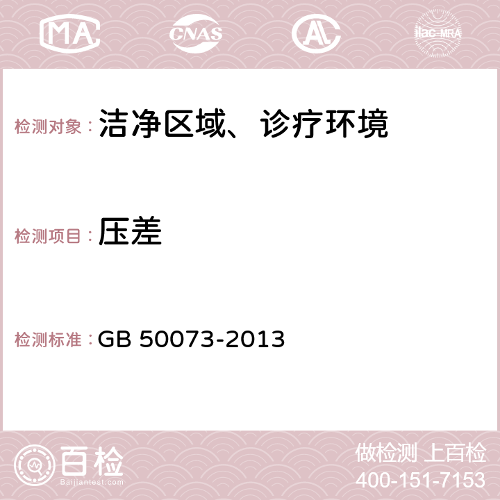 压差 洁净厂房设计规范 GB 50073-2013 (6.2)