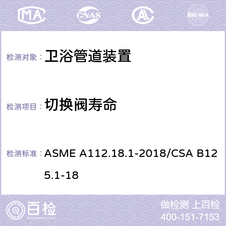 切换阀寿命 管道装置 ASME A112.18.1-2018/CSA B125.1-18 5.6.1.5