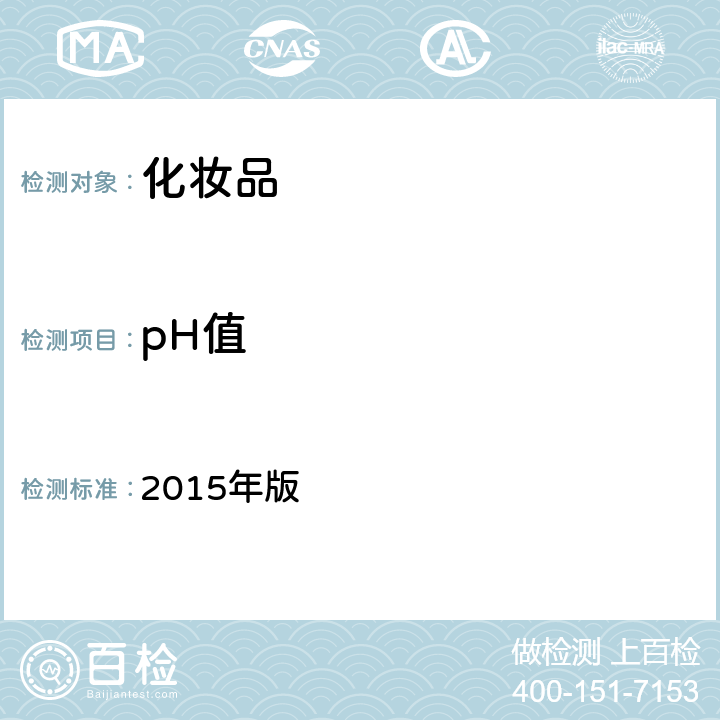 pH值 《化妆品安全技术规范》 2015年版 第四章 理化检验方法 1 理化检验方法总则 1.1 pH