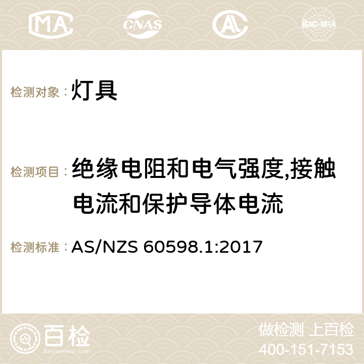 绝缘电阻和电气强度,接触电流和保护导体电流 灯具 第1部分:一般要求和试验 AS/NZS 60598.1:2017 条款10