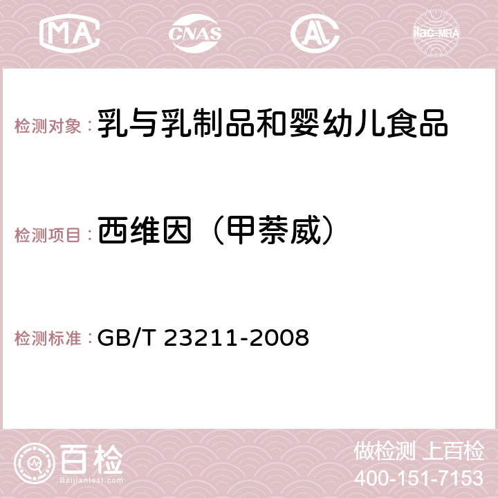 西维因（甲萘威） 牛奶和奶粉中493种农药及相关化学品残留量的测定 液相色谱-串联质谱法 GB/T 23211-2008