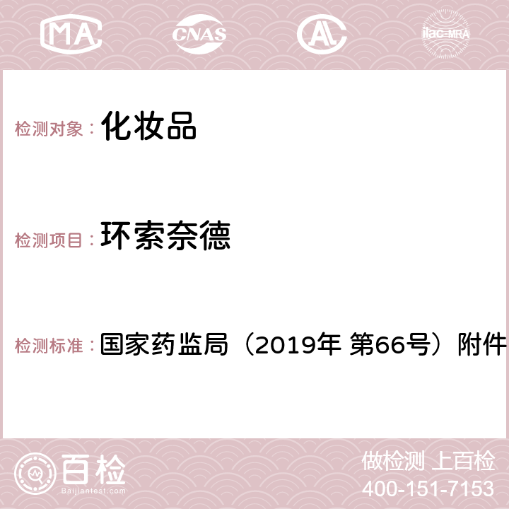 环索奈德 化妆品中激素类成分的检测方法 国家药监局（2019年 第66号）附件1