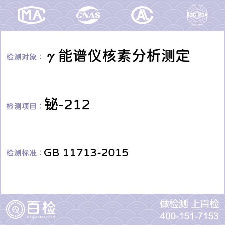 铋-212 高纯锗 γ能谱分析通用要求 GB 11713-2015