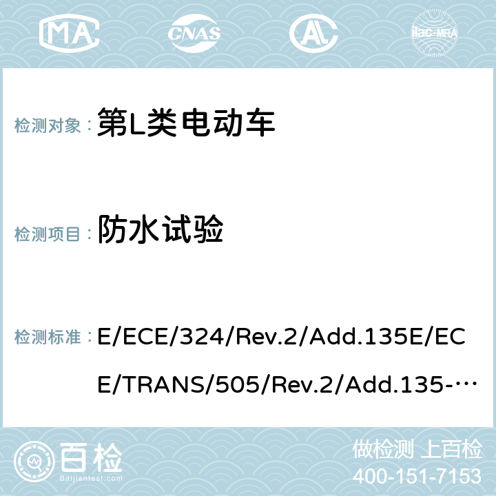 防水试验 关于有特殊要求电动车认证的统一规定 第L类电动车的具体要求 E/ECE/324/Rev.2/Add.135E/ECE/TRANS/505/Rev.2/Add.135-R136 Annex 9B