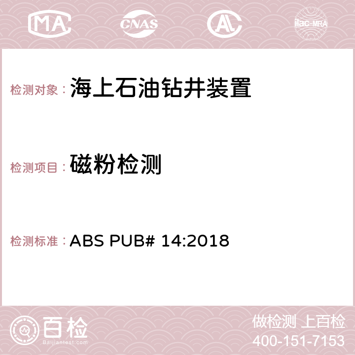 磁粉检测 BS PUB# 14:2018 ABS:船体焊缝非破坏性检查指南 A 第7章