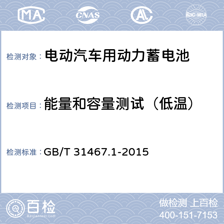 能量和容量测试（低温） GB/T 31467.1-2015 电动汽车用锂离子动力蓄电池包和系统 第1部分:高功率应用测试规程