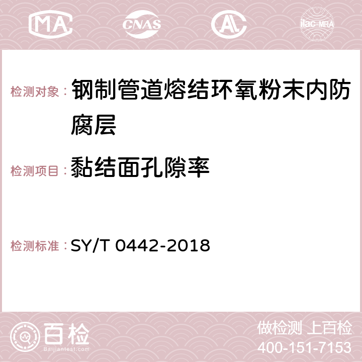 黏结面孔隙率 SY/T 0442-2018 钢质管道熔结环氧粉末内防腐层技术标准(附条文说明)